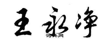 胡問遂王永淨行書個性簽名怎么寫