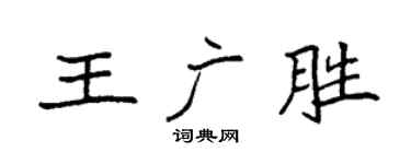 袁強王廣勝楷書個性簽名怎么寫