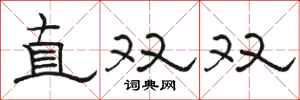 駱恆光直雙雙隸書怎么寫