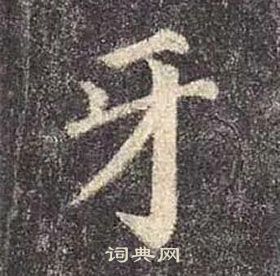 顏真卿多寶塔碑中牙的寫法