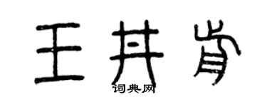曾慶福王井前篆書個性簽名怎么寫