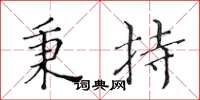 黃華生秉持楷書怎么寫