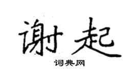 袁強謝起楷書個性簽名怎么寫