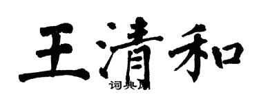 翁闓運王清和楷書個性簽名怎么寫