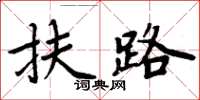 周炳元扶路楷書怎么寫
