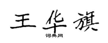 袁強王華旗楷書個性簽名怎么寫