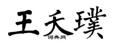 翁闓運王夭璞楷書個性簽名怎么寫