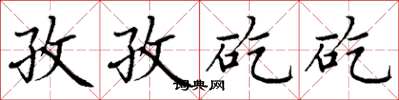丁謙孜孜矻矻楷書怎么寫