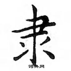 鄧散木寫的硬筆楷書隸