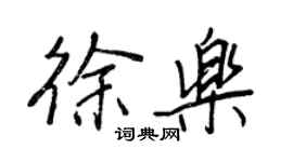 王正良徐樂行書個性簽名怎么寫