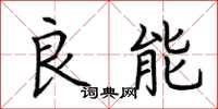 荊霄鵬良能楷書怎么寫