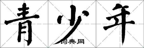 翁闓運青少年楷書怎么寫