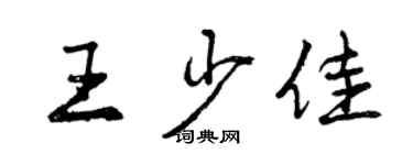 曾慶福王少佳行書個性簽名怎么寫