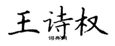 丁謙王詩權楷書個性簽名怎么寫