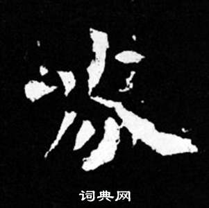 司馬昞妻墓志銘寫的芬