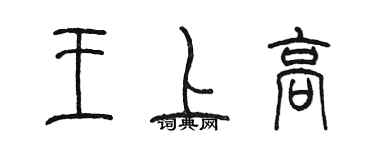 陳墨王上高篆書個性簽名怎么寫