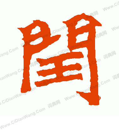 石婉墓誌寫的閏