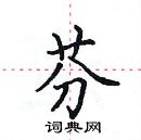 田英章寫的硬筆楷書芬