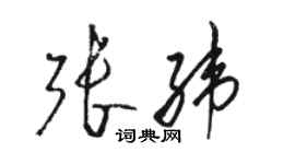 駱恆光張緯草書個性簽名怎么寫