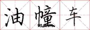 田英章油幢車楷書怎么寫