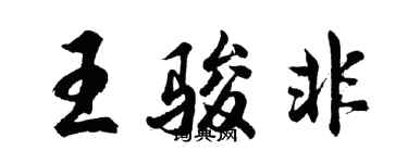 胡問遂王駿非行書個性簽名怎么寫