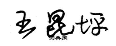 朱錫榮王昆坪草書個性簽名怎么寫