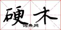 周炳元硬木楷書怎么寫