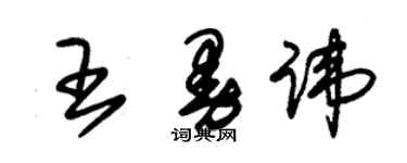 朱錫榮王曼諱草書個性簽名怎么寫
