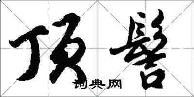 胡問遂頂髻行書怎么寫