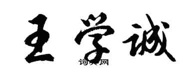 胡問遂王學誠行書個性簽名怎么寫