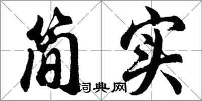 胡問遂簡實行書怎么寫