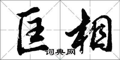 胡問遂匡相行書怎么寫