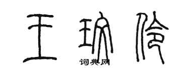 陳墨王玫伶篆書個性簽名怎么寫