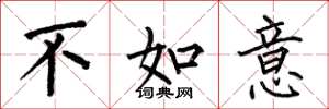 何伯昌不如意楷書怎么寫