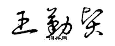 曾慶福王勤賢草書個性簽名怎么寫