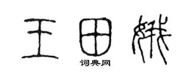 陳聲遠王田娥篆書個性簽名怎么寫