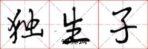 曾慶福獨生子行書怎么寫