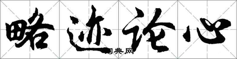 胡問遂略跡論心行書怎么寫