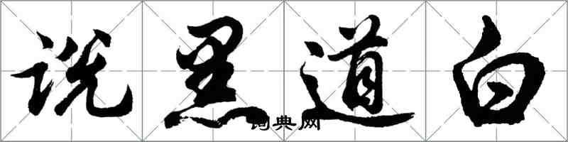 胡問遂說黑道白行書怎么寫