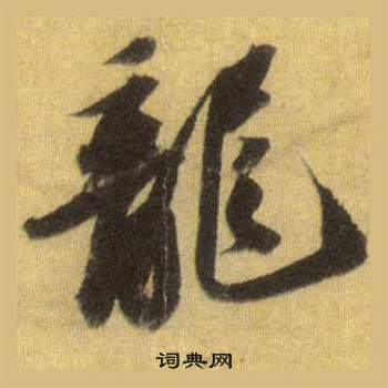 蘇軾在洞庭春色賦中山松醪賦合卷中寫的龍