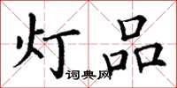丁謙燈品楷書怎么寫