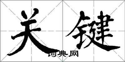 翁闓運關鍵楷書怎么寫