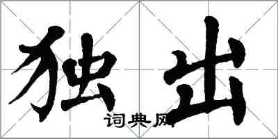 翁闓運獨出楷書怎么寫