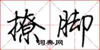 荊霄鵬撩腳行書怎么寫
