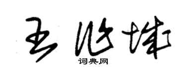 朱錫榮王作城草書個性簽名怎么寫