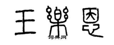 曾慶福王樂恩篆書個性簽名怎么寫