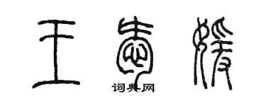 陳墨王愛媛篆書個性簽名怎么寫