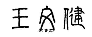 曾慶福王文健篆書個性簽名怎么寫