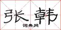 范連陞張韓隸書怎么寫