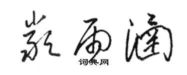 駱恆光嚴雨涵草書個性簽名怎么寫